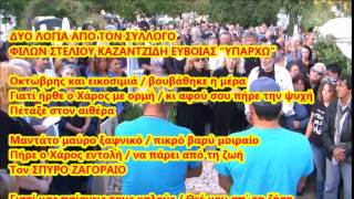 ΚΗΔΕΙΑ ΣΠΥΡΟΥ ΖΑΓΟΡΑΙΟΥ 22-10-2014