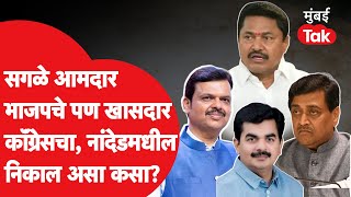 Maharashtra Elections: सगळे आमदार भाजपचे, खासदार कॉंग्रेसचा, नांदेडचा निकाल असा कसा?|Ravindra Chavan