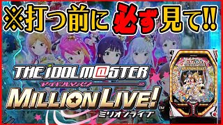 【パチンコ新台】Pアイドルマスターミリオンライブの仕様を徹底解説!!【ストックタイムの詳細＆スペックなど】