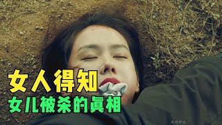 女人得知女兒死亡真相 #电影 #电影解说 #影视 #影视解说 #剧情