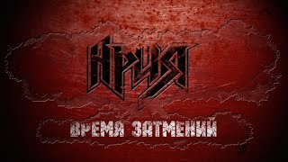 АРИЯ — Время Затмений (Official Lyric Video)