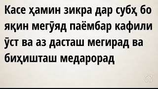 Шарҳи Азкори Субҳу Шом 5ум Касе ҳамин зикра бо яқин мегӯяд  даромадани ҷаннат барояш воҷиб мешавад