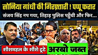 सोनिया गाँधी की गिरफ़्तारी ! संजय सिंह नप गया । BREAKING NEWS | 🔴🔴 LIVE |