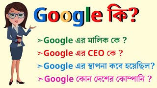 Google কি? গুগলের মালিক কে? CEO কে? গুগল কোন দেশের কোম্পানি? গুগল কবে প্রতিষ্ঠিত হয়? Shikhbo Free