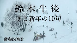 2024年11月15日「鈴木牛後～冬と新年の10句」俳句LOVE