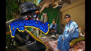 VANTHAN - កូនអ្នកណាគេណ៎ FT. GMENGZ (OFFICIAL VIDEO)