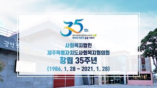 제주특별자치도사회복지협의회 창립 35주년 기념영상