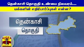 தென்காசி தொகுதி உண்மை நிலவரம்... மக்களின் எதிர்பார்ப்பு என்ன? | Tenkasi