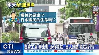 【每日必看】東奧恐致東京染疫暴增3倍! 美對日發旅遊警示@中天新聞CtiNews 20210525