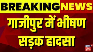 Breaking News |  गाजीपुर में भीषण सड़क हादसा | CM Yogi | Uttar Pradesh | Kumbh Hadsa | Top News