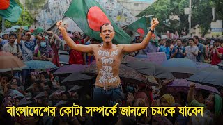 বাংলাদেশের কোটা আন্দোলনের মূল কারণ কী ? জানলে আপনিও চমকে যাবেন