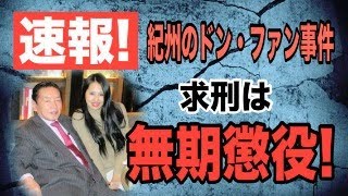 【速報】紀州のドン・ファン事件！ 求刑は 無期懲役【小川泰平の事件考察室】# 1748