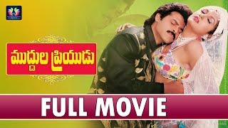 Muddula Priyudu Telugu Full Movie | Venkatesh | Ramya Krishna | Rambha | TFC Films & Film News