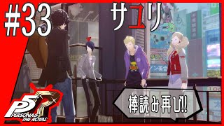 33【P5R/初見実況】前回と今回の被害者？◆女性ゲーム実況【ペルソナ５ ザ・ロイヤル】