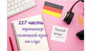 117 ЧАСТЬ ТРЕНАЖЕР РАЗГОВОРНЫЙ НЕМЕЦКИЙ ЯЗЫК С НУЛЯ ДЛЯ НАЧИНАЮЩИХ СЛУШАЙ - ПОВТОРЯЙ - ПРИМЕНЯЙ