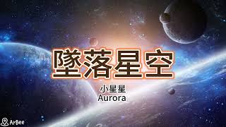 C 墜落星空 小星星 Aurora 伴奏 accompaniment 06