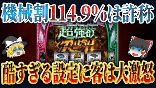 【機械割を完全詐称？】ホールから消えかけているリゼロ2の大炎上の件について徹底解説【パチスロ】【ゆっくり解説】