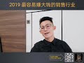 2019 最容易賺大钱的销售行业 ep105