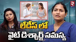 Vaginal Discharge Types in Telugu | లేడీస్ లో వైట్ డిశ్చార్జ్ సమస్య | RTV Health