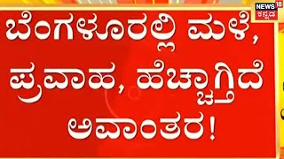 Bengaluru Rain | Whitefield Siddapuraದಲ್ಲಿ Electric ತಂತಿ ಸ್ಪರ್ಶಿಸಿ 23 ವರ್ಷದ Akhila ಸಾವು | News18