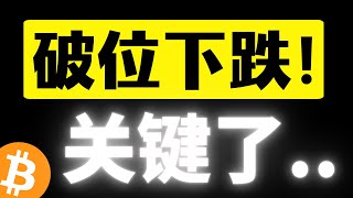 比特币凌晨急跌放量破位！一朝回到解放前..画门行情再次上演！短期支撑在哪里？比特币行情分析