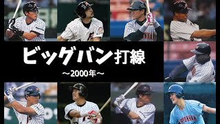 【懐かしの強力打線#80】ビッグバン打線（日本ハムファイターズ：2000年）