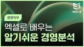 엑셀로 배우는 알기쉬운 경영분석