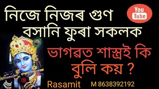 নিজৰ গুণ নিজে কৈ ফুৰা সকলক ভাগৱতে কি বুলি কয় |  Rasamit 🙏🙏🙏