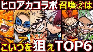 【コトダマン】#1385 ヒロアカコラボ召喚②はこいつを狙えTOP6【コラボキャラ考察】