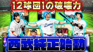 【山賊打線】実は西武純正が組めます！12球団1の打線で大量得点！？【プロスピA】【プロ野球スピリッツA】