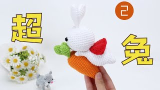 娟娟编织 抱着胡萝卜飞翔的兔子超人第二集Step by step .DIY Tutorial  crochet  a rabbit Part.2