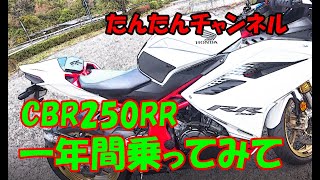 【モトブログ＃115】CBR250RRに一年間乗ってみて