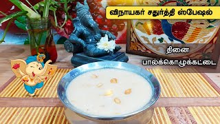 தினை பால் கொழுக்கட்டை செய்வது எப்படி? | Thinai paal kozhukattai in tamil | சிறுதானிய சமையல் |