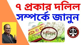 ৭ (সাত) প্রকার দলিল সম্পর্কে জানুন - বিভিন্ন প্রকার দলিল নিয়ে আলোচনা