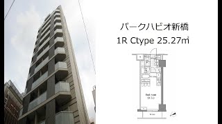 パークハビオ新橋 1R Ctype 25.27㎡