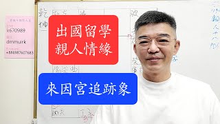 來因宮的跡象-出國留-親人情緣-紫微斗數談人生