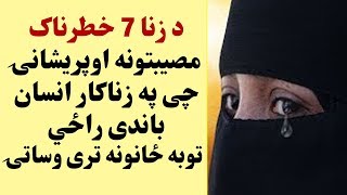 اوه 7 د زنا خطرناک مصیبتونه او پریشانۍ چې په زناکار انسان باندې رازی ، ویډیو اوګورۍ ځانونه اوساتۍ