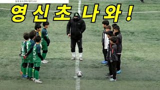 동계 유소년축구경기 U12 동탄포에스FC vs 영신초