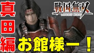 【戦国無双】1話 完全初見で難しいに挑戦😎「真田幸村で開始」【PS2 ゲーム 実況】