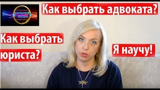 Как выбрать юриста.Адвоката |  024 Блондинка вправе