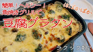 【ラクック#72】寒い日に。体ぽかぽか！簡単に作れるヘルシーな豆腐グラタン