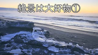 絶景は大好物　1　     （北海道ジュエリーアイス編）　絶景ロード