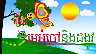 រឿងមេអំបៅ និងដង្កូវ| តុក្កតាខ្មែរ |KopreiAnination