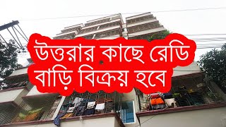 উত্তরার কাছে রেডি বাড়ি বিক্রয় হবে | ready house for sale uttara Dhaka । Ready house for sale Dhaka