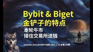 川普币暴涨几百倍 Bybit \u0026 Bitget 金铲子的区别 本轮牛市 接住交易所送钱