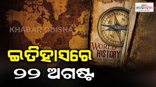 ଇତିହାସରେ ୨୨ ଅଗଷ୍ଟ  | 22nd August in History | Khabar Odisha