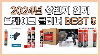 2024년 상반기 인기 브레이크 클리너 추천 BEST5