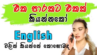 එකපාරකට එකක් කියන්නකො English වලින් කියමු viral beam spoken English