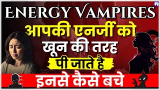 आपकी एनर्जी को खून की तरह पी जाते है Energy Vampires इनसे कैसे बचे #sanjivmalik #viralvideo