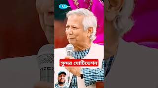 অনেক সুন্দর মোটিভেশনাল কথা। #motivation #speech #awesome #love #shorts #short #shortvideo #beautiful